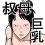 やっぱ田舎の叔母さんだよな!