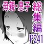 母子相◯総集編12