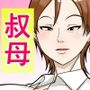 お母さんが骨折したので息子のオレが介護する！その3