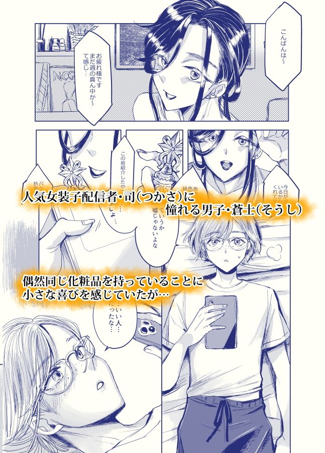装思装愛2〜女装子配信者のつかささん〜 画像1
