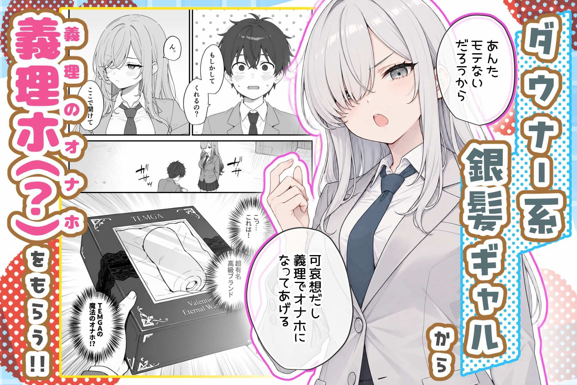 バレンタインにダウナー系銀髪ギャルから魔法のオナホをもらったから使い倒してイチャラブセックスしまくる。のサンプル画像 2