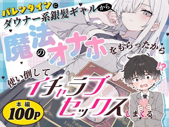 バレンタインにダウナー系銀髪ギャルから魔法のオナホをもらったから使い倒してイチャラブセックスしまくる。の商品画像
