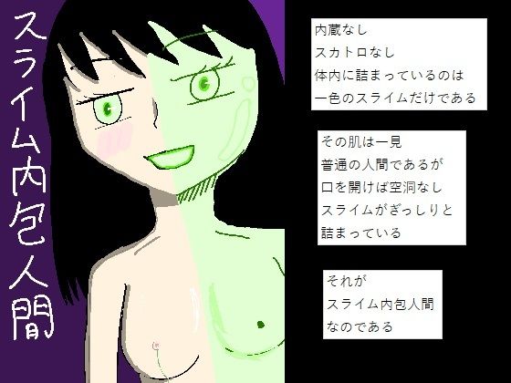 スライム内包人間 [もぐら・きうい]