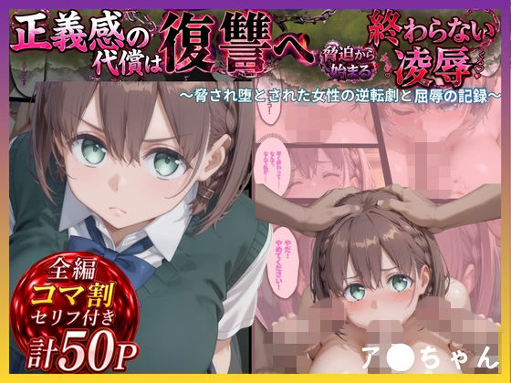 正義感の代償は復讐へ 脅され堕とされた女性の逆転劇と屈辱の記録 [エロ本舗]