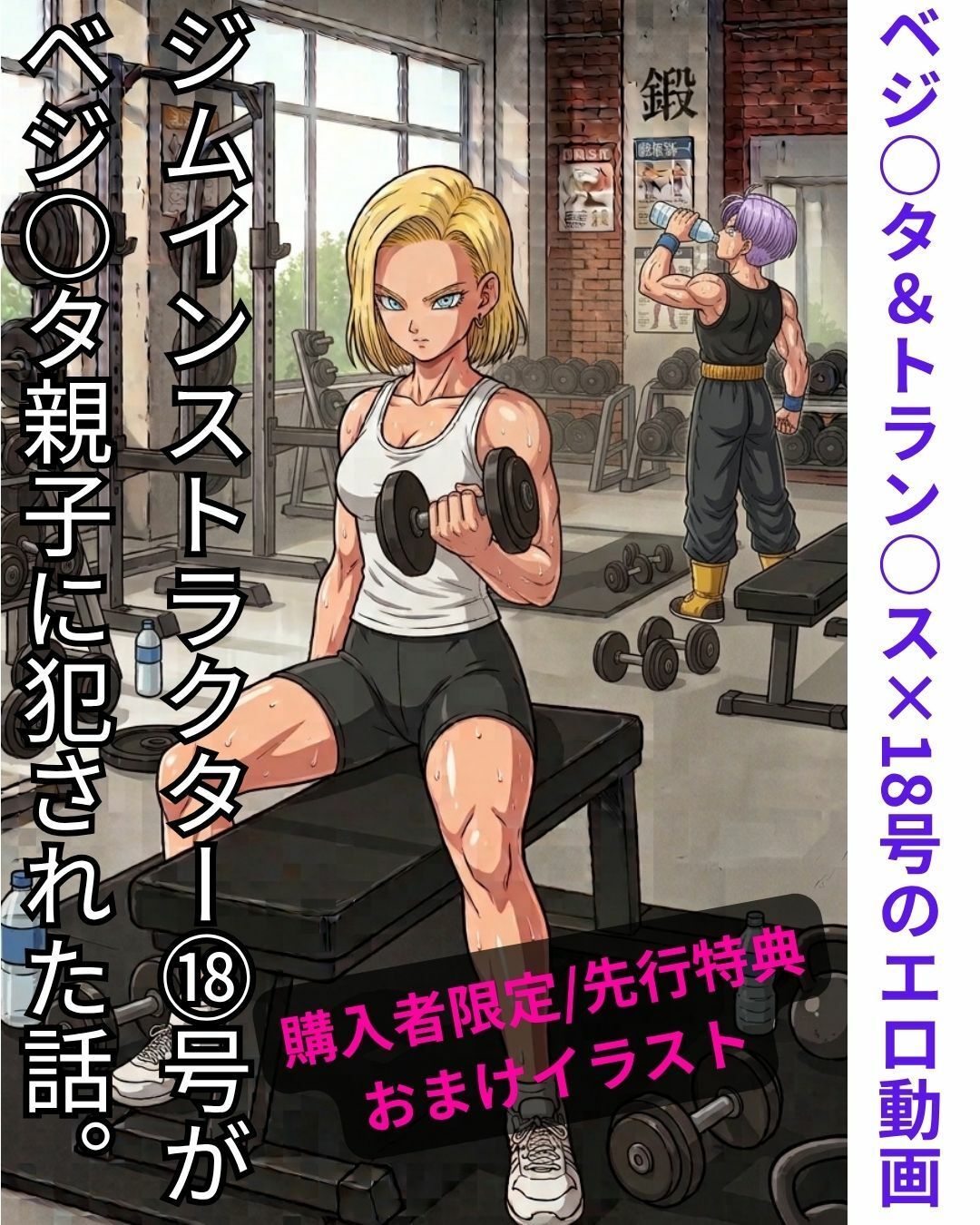 【NTR漫画】部屋飲み二人きりわずかな時間で寝とられる18号 帰宅したクリ○ンの隣で朝までサイヤ人とヤリまくり 1〜3完全版+特典29枚合計104枚 画像7