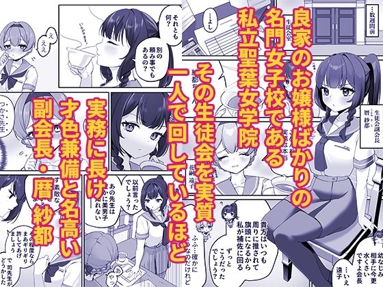 才色兼備の生徒会副会長はマゾメス堕ちしてるのを意地でも認めないの画像2