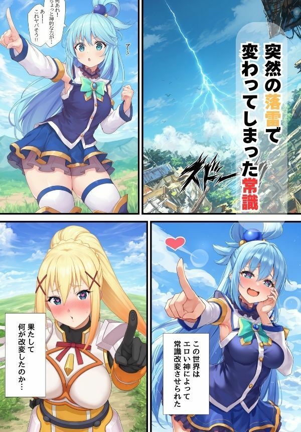 この●ば！ヒロイン アクアとダクネスが常識改変でビッチ化【お試し版】 画像1