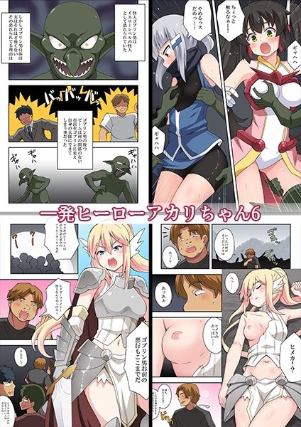 一発ヒーローアカリちゃんまとめパック2 画像1