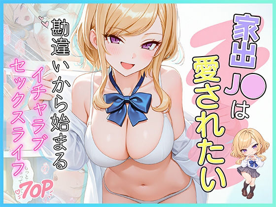 家出〇〇は愛されたい 勘違いから始まるイチャラブセックスライフ [だぶるクリっく]