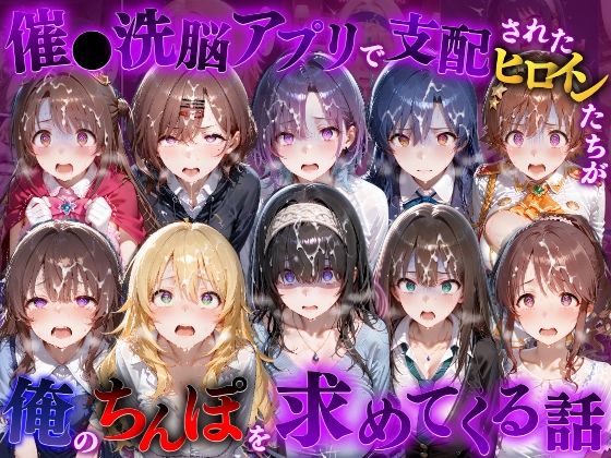 催〇洗脳アプリで支配されたヒロインたちが俺のちんぽを求めてくる話 ア〇ドルマスター編 [もちもちさん]