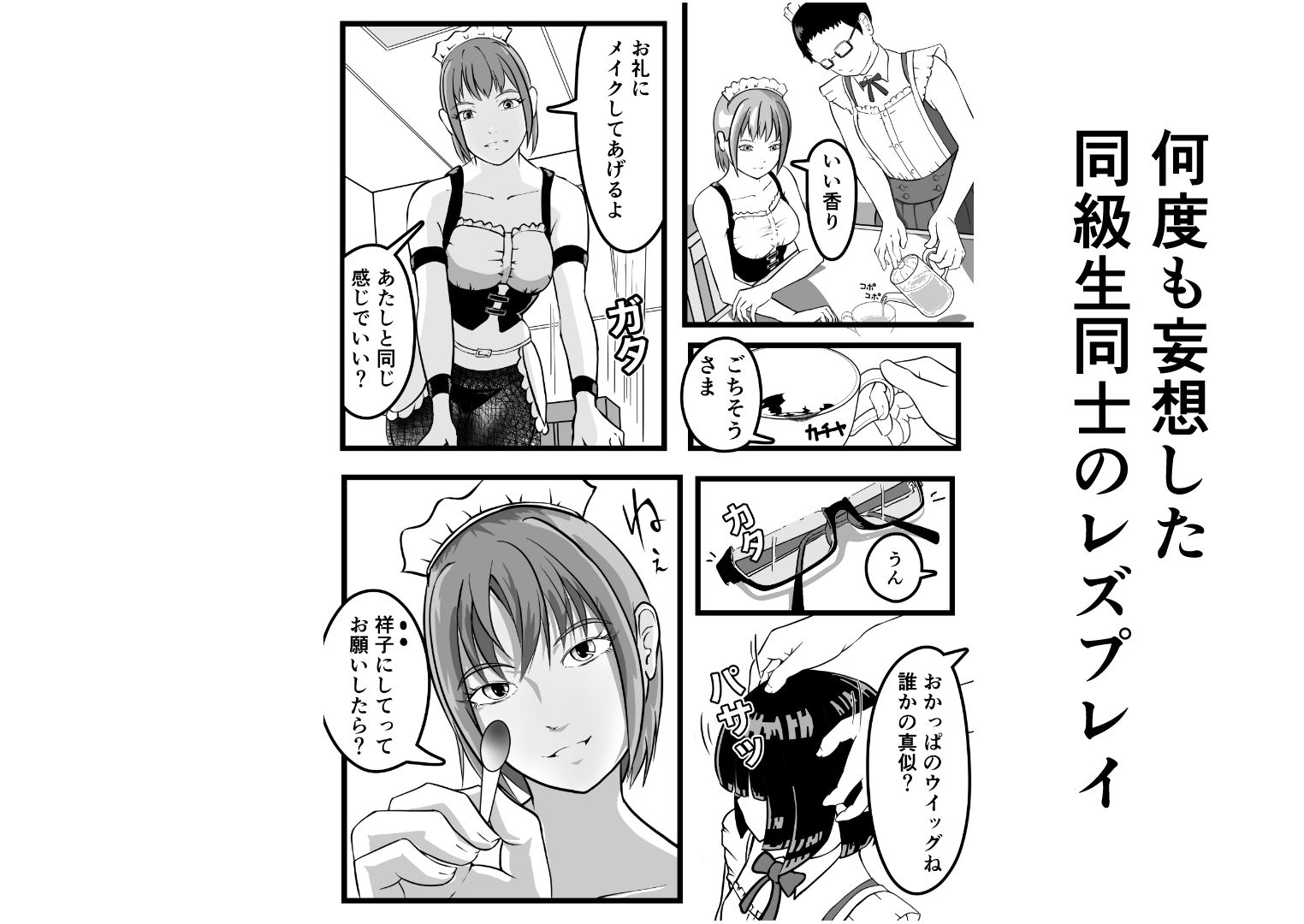 元同級生を拾って 女装レズする 画像5