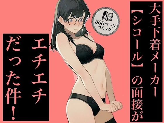 500ページ★大手下着メーカー【シコール】の面接がエチエチ過ぎる件!奨学金メガネ地味女子ジジイ面接官達と社会の厳しさ中出しセックス!! [紺のソックス]