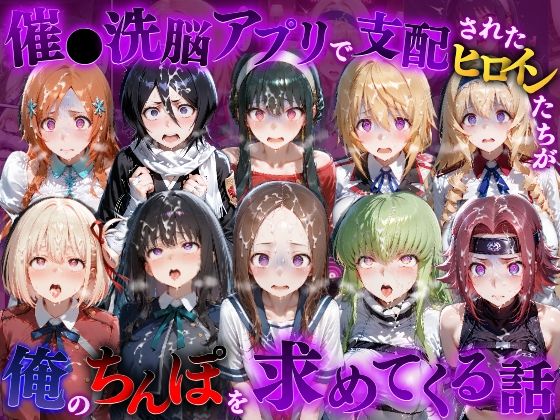 催〇洗脳アプリで支配されたヒロインたちが俺のちんぽを求めてくる話 オールスター編 [もちもちさん]