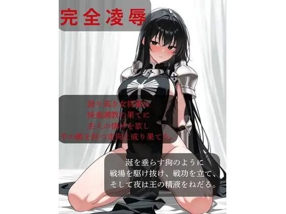 【ファンタジー/女騎士/巨乳堕落】 老いた帝王の征服録 暴君は高貴なる王妃・騎士・聖女を悉く支配する ～強気黒髪女騎士陥落編6～ [快楽堕ちがやめらんねえ奴らの会]