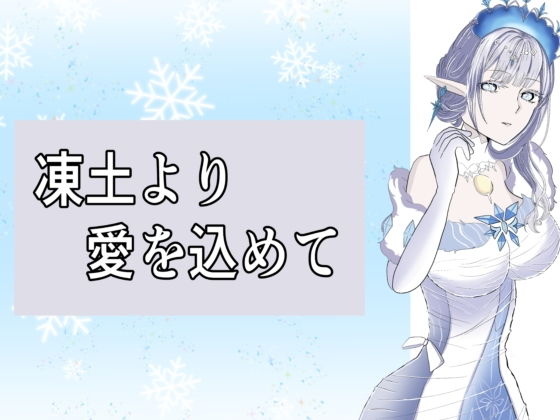 凍土より 愛を込めて [茶子茶子]