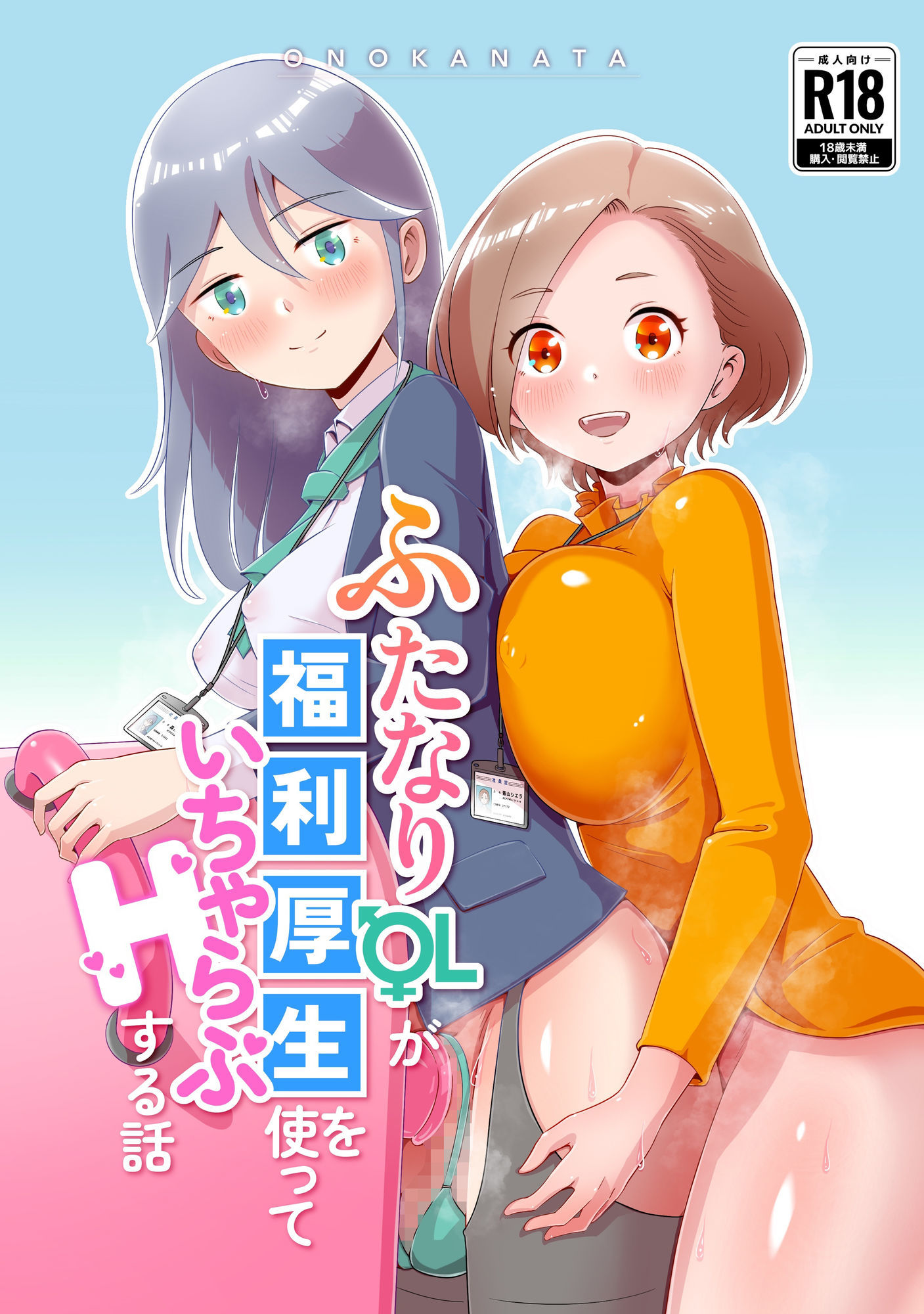 ふたなりOLが福利厚生を使っていちゃらぶHする話 画像1