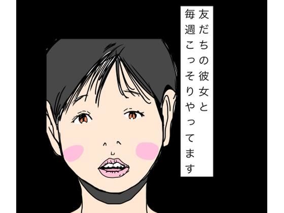 友だちの彼女と毎週こっそりやってます [N-zumi-ha]