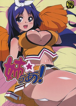 姉☆ちあ!のジャケット