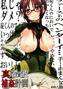 真希波補姦計画