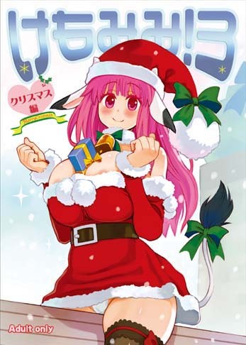 けもみみ！ 3〜クリスマス編〜