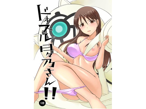 ドォスル日々乃さん！！