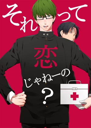 それって恋じゃねーの？