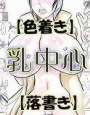 【色着き】乳中心【落書き】 d_cs1184のパッケージ画像 【色着き】乳中心【落書き】 d_cs1184のパッケージ画像
