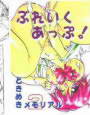 ぶれいくあっぷ! d_ds0347のパッケージ画像 ぶれいくあっぷ! d_ds0347のパッケージ画像