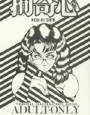 拘奇心 d_ds3033のパッケージ画像 拘奇心 d_ds3033のパッケージ画像