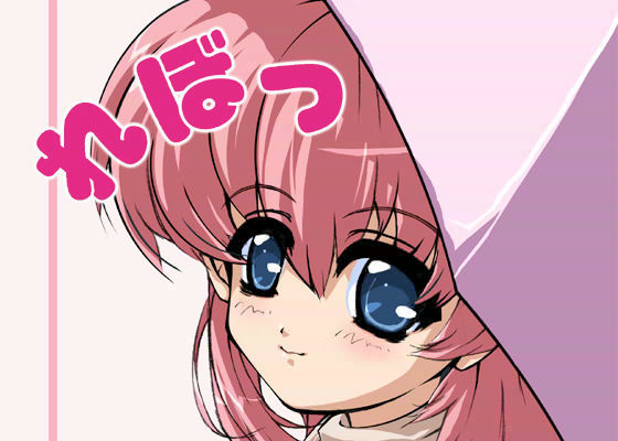 れぼっ！ 01
