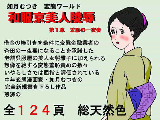 和服京美人陵● 第1章 {羞恥の一夜妻}