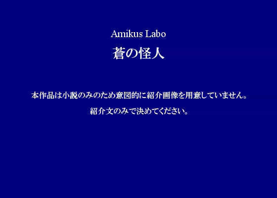 蒼の怪人 | 爽やか処理済み痛快空間