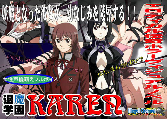 『退魔学園KAREN』 Vol.1 僕の行く先 | 爽やか処理済み痛快空間