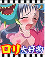 オレタチ、ロリッ娘、大好物！