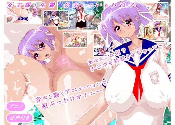 女王様と生贄 分かっているわね?のジャケット