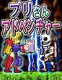 プリさんアドベンチャー d_013763のパッケージ画像 プリさんアドベンチャー d_013763のパッケージ画像