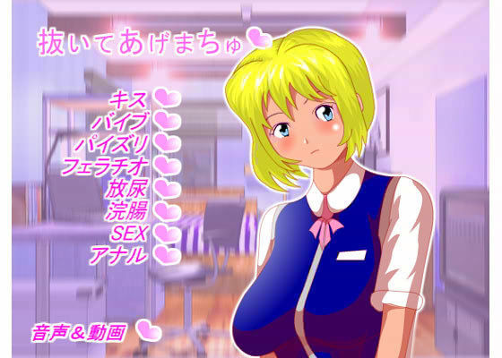抜いてあげまちゅのジャケット