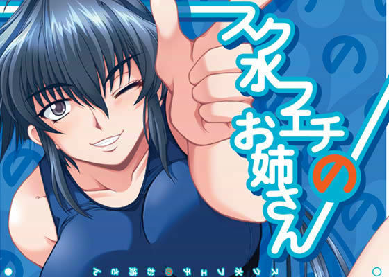 スク水フェチのお姉さん