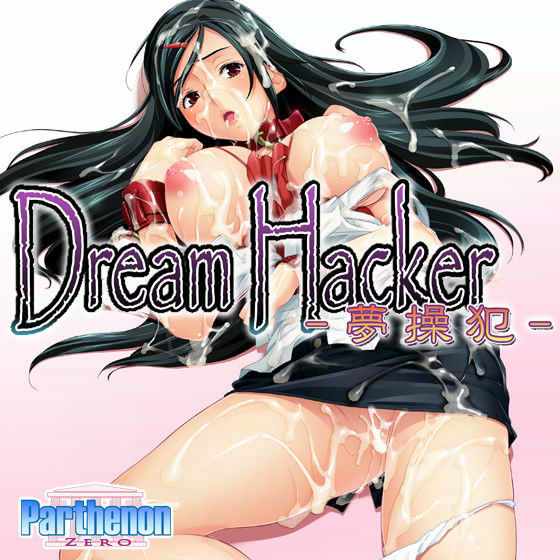 Dream Hacker - 夢操犯 -のジャケット