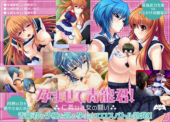 孕ませて青龍君! ~仁義なき女の闘い~のジャケット