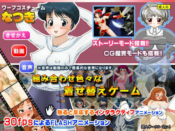 ワープコスチューム なつき