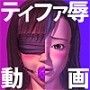 姦獄ロックハート d_020526のパッケージ画像 姦獄ロックハート d_020526のパッケージ画像