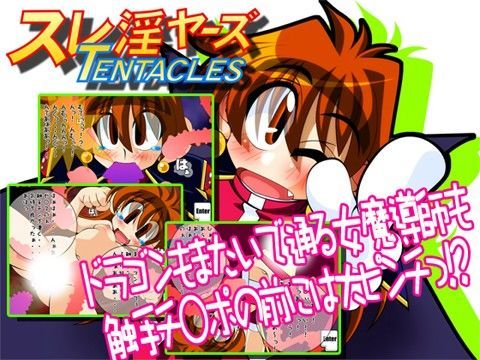 スレ淫ヤーズTENTACLESのジャケット