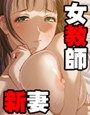 プレプリ ～新妻は僕の担任～