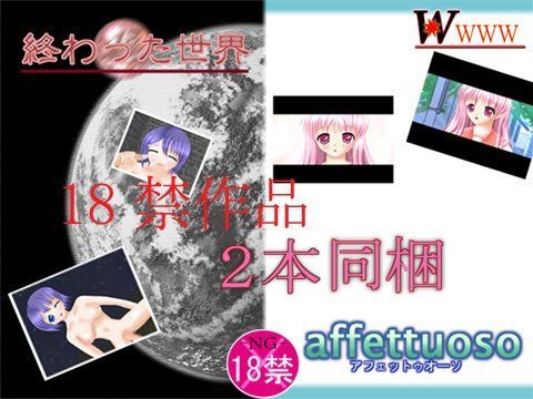 終わった世界・affettuoso