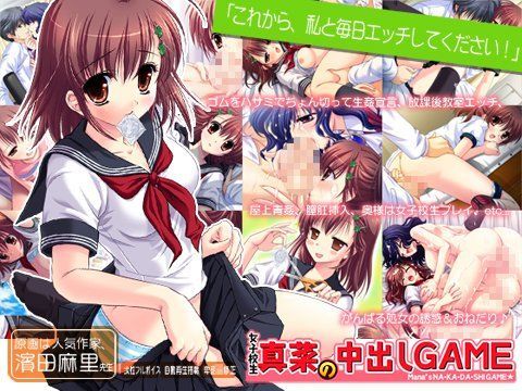 女子校生真菜の中出しGAMEのジャケット