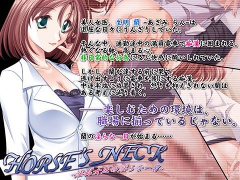HORSE’S NECK -淫乱女医の淫らな一日-のジャケット