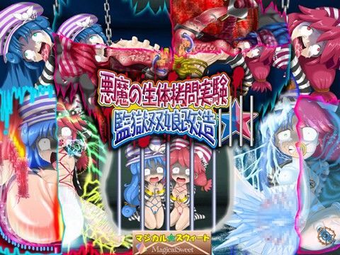 悪魔の生体拷問実験 監獄双娘改造