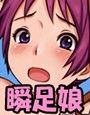 瞬足娘エクストリーム