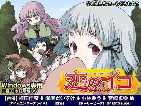 恋のイコ